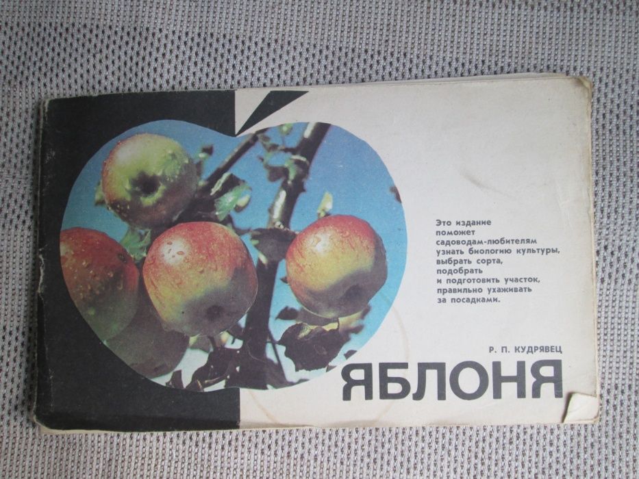 Книга "Яблоня" 1987г.