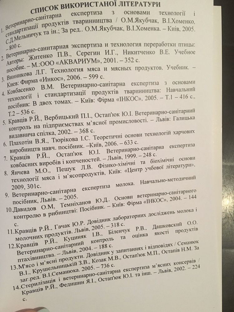 Методичні рекомендації з вет.сан. єкспертизи.