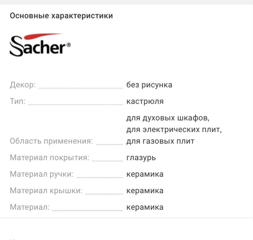 Кастрюля  Sacher керамическая