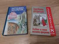 Підручник-хрестоматія Зарубіжна література, Султанов, Скрипник 5, 8 кл