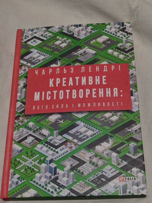 Книга Креативне містотворення. Його сила і можливості
Чарльз Лендрі