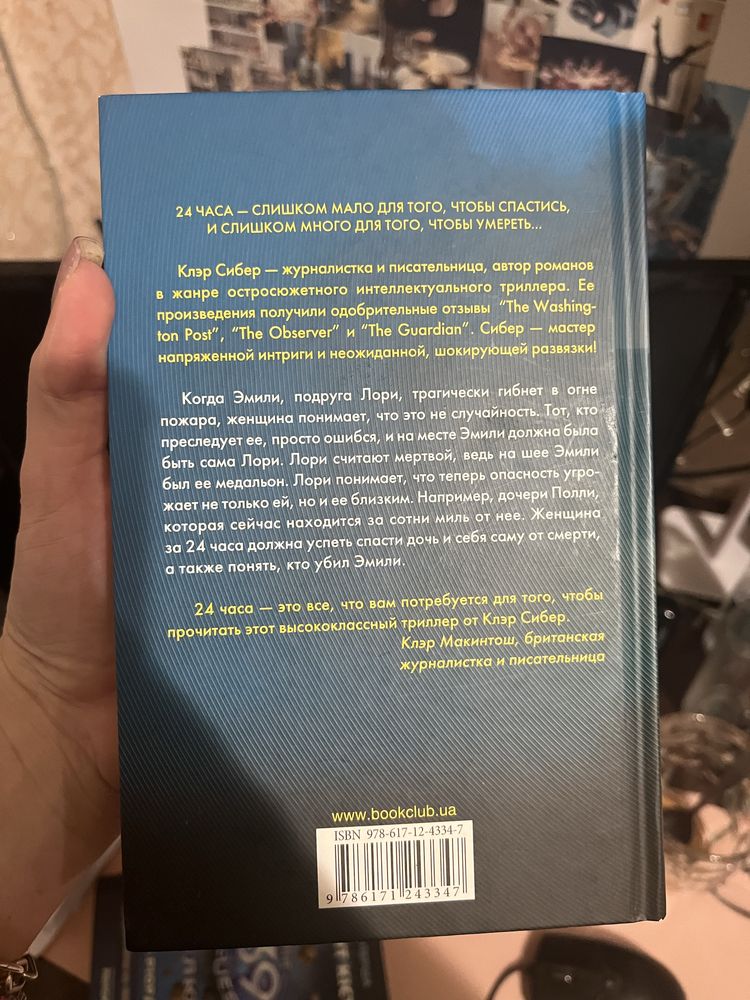 Книга Клер Сибер 24 години