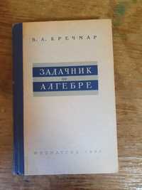 "Задачник по алгебре" В.А. Кречмар