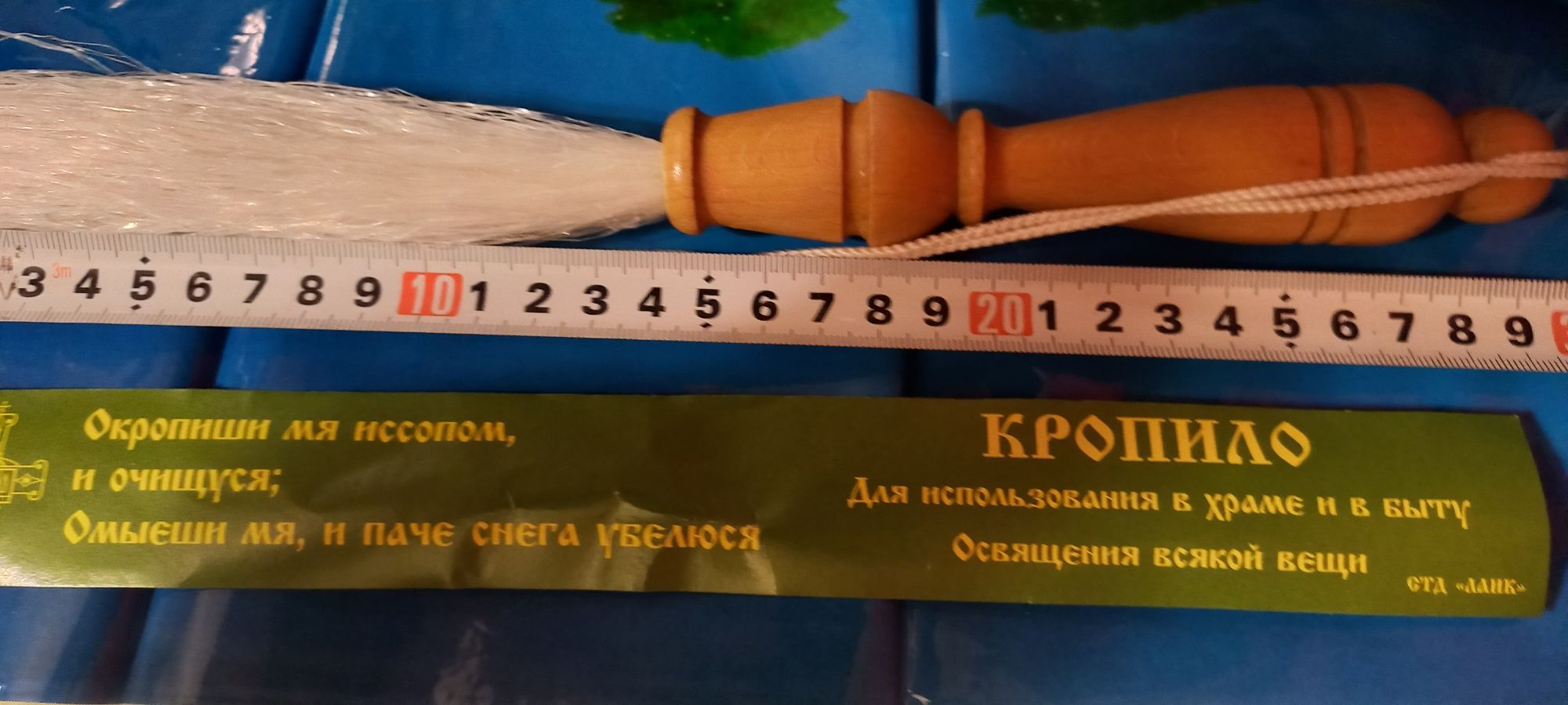 Кропило 30см длина