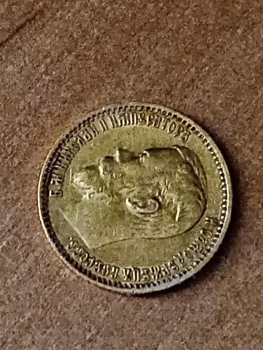 П'ять рублів 1899 рік.