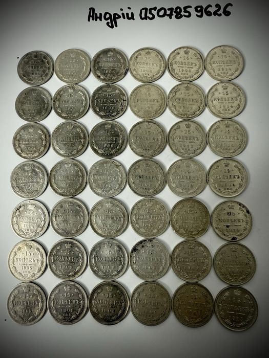 15 копеек Николай 2 | Білони | Билоны