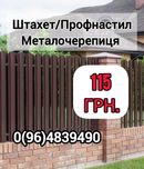 Штахетник, Профнастил на паркан\дах\фасад, Металочерепиця Профлист