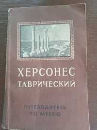 Херсонес таврический.