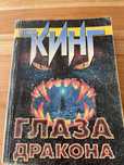 Книга. С. Кинг Глаза дракона