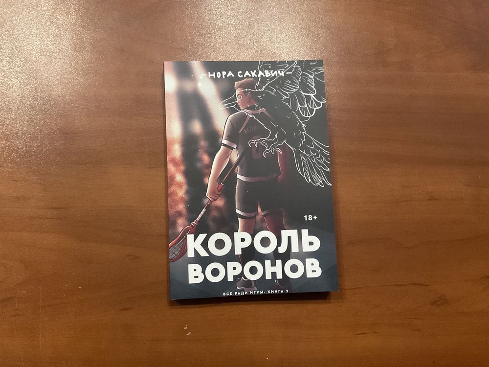 КОМП/Все ради игры/Свита короля/Нора Сакавич/Лисья нора/Король воронов