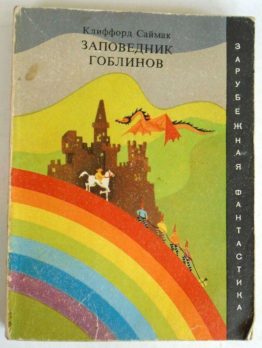 Клиффорд Саймак "Заповедник гоблинов" ( серия "Зарубежная фантастика")