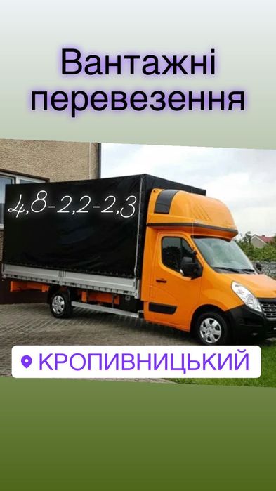 Грузоперевозки, Перевозка Мебели , Грузов Кропивницкий-Украина ГРУЗЧИК