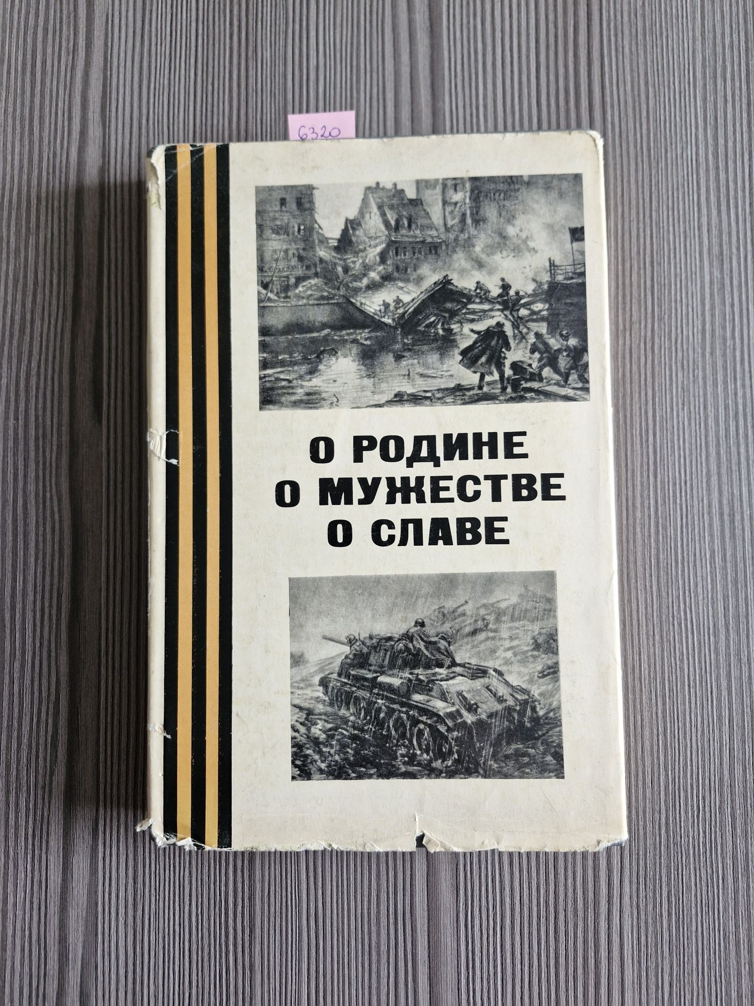 6320. "O ojczyźnie, o odwagi, o chwale" (j.rosyjski)