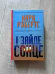 Нора Робертс "І зайде сонце"