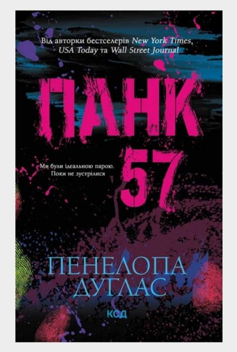 Продам книгу Панк 57 Пенелопи Дуглас