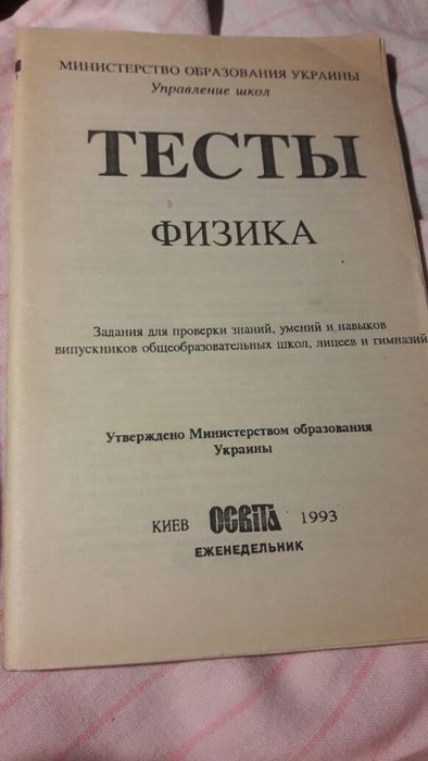 Тесты Физика и История 1993 г.издания, задания для проверки знаний