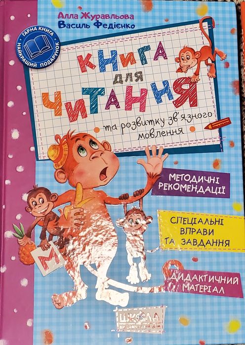Книга для читання, домашня логопедія