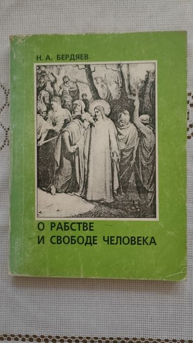 О рабстве и свободе человека