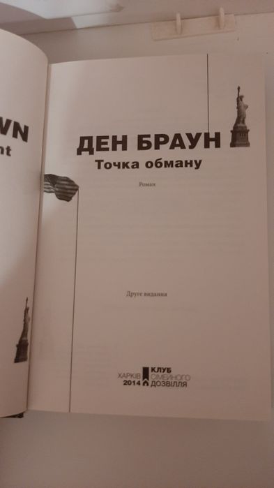 Книга Ден Браун "Точка обману" 2014 рік видання КСД