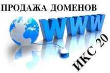 Продажа доменов, имен, название для сайта / Красивые имена для сайтов