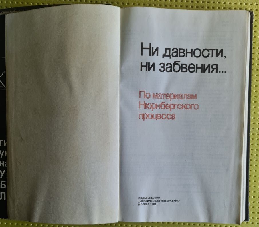 Ни давности ни забвения... По материалам нюрнбергского процесса.