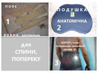 Для СПИНИ/попереку - ПОДУШКА анатомічна, ПОЯС з вовни, КОРСЕТ ортопед.