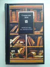 Станислав Лем. Мой взгляд на литературу. серия Philosophy