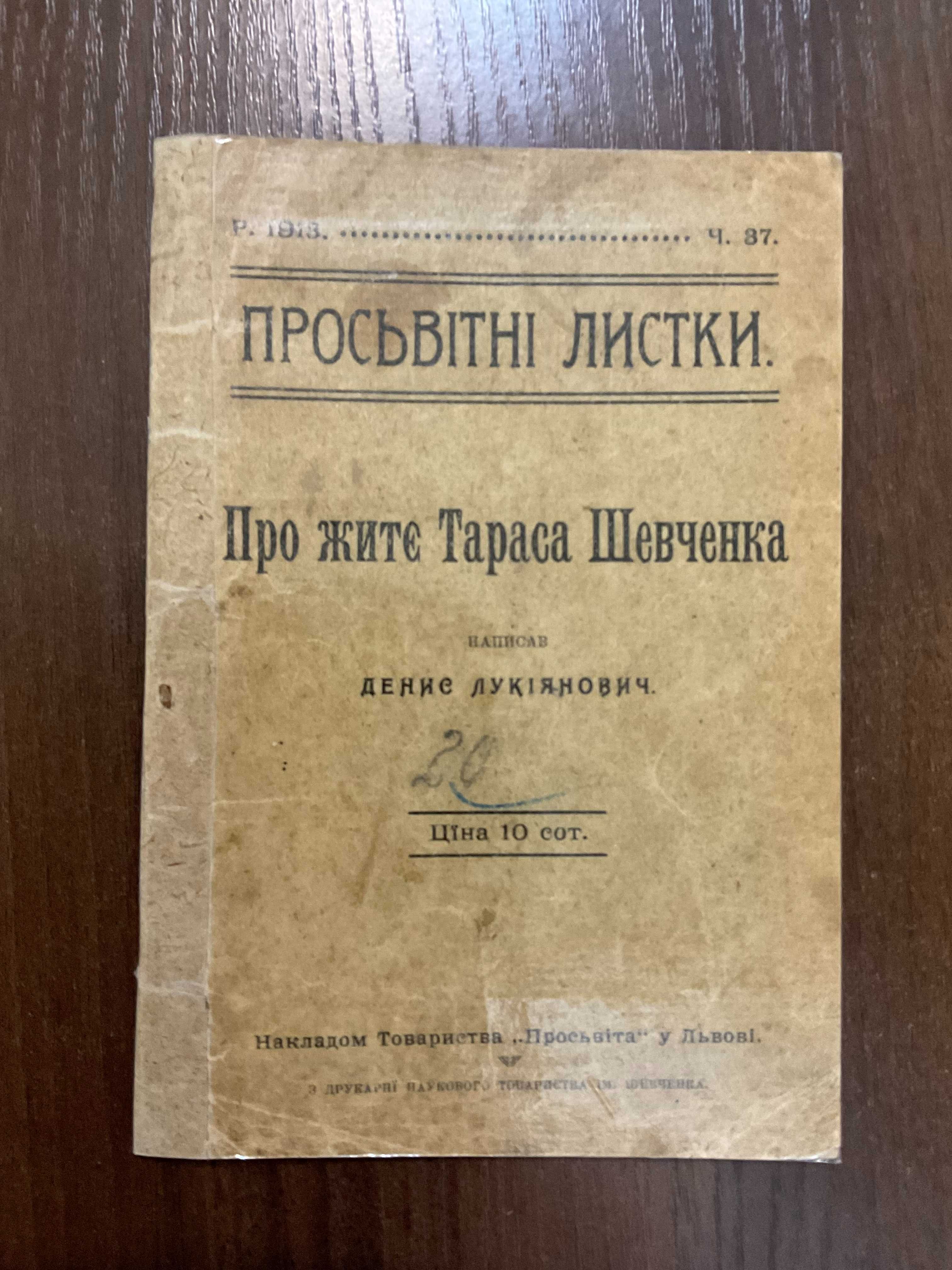 Львів 1913 Про життя Т. Шевченка Д. Лукіянович