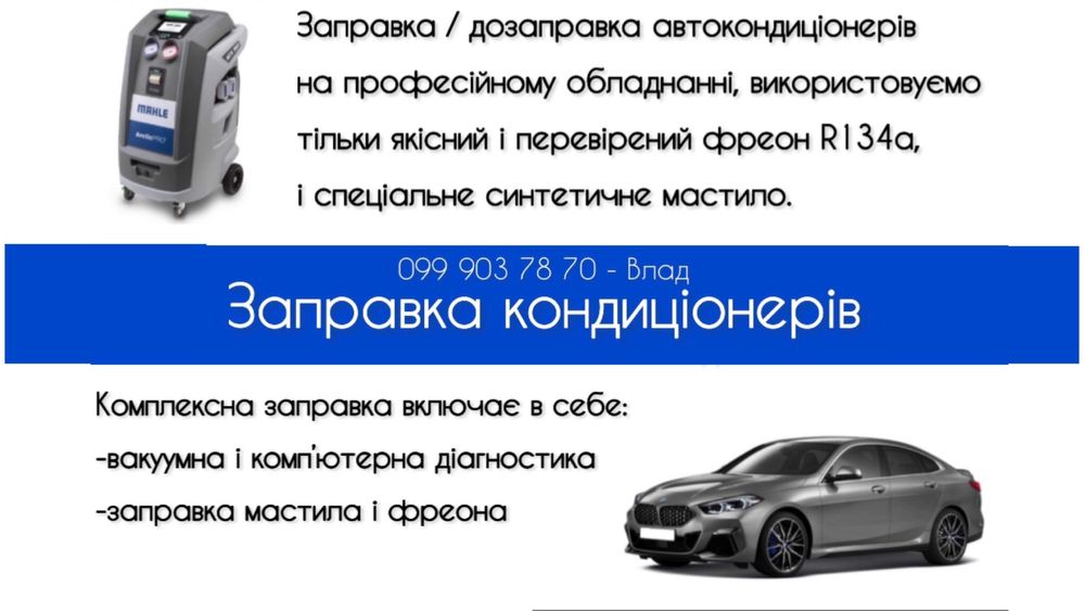 Заправка автокондиціонерів в Коломиї