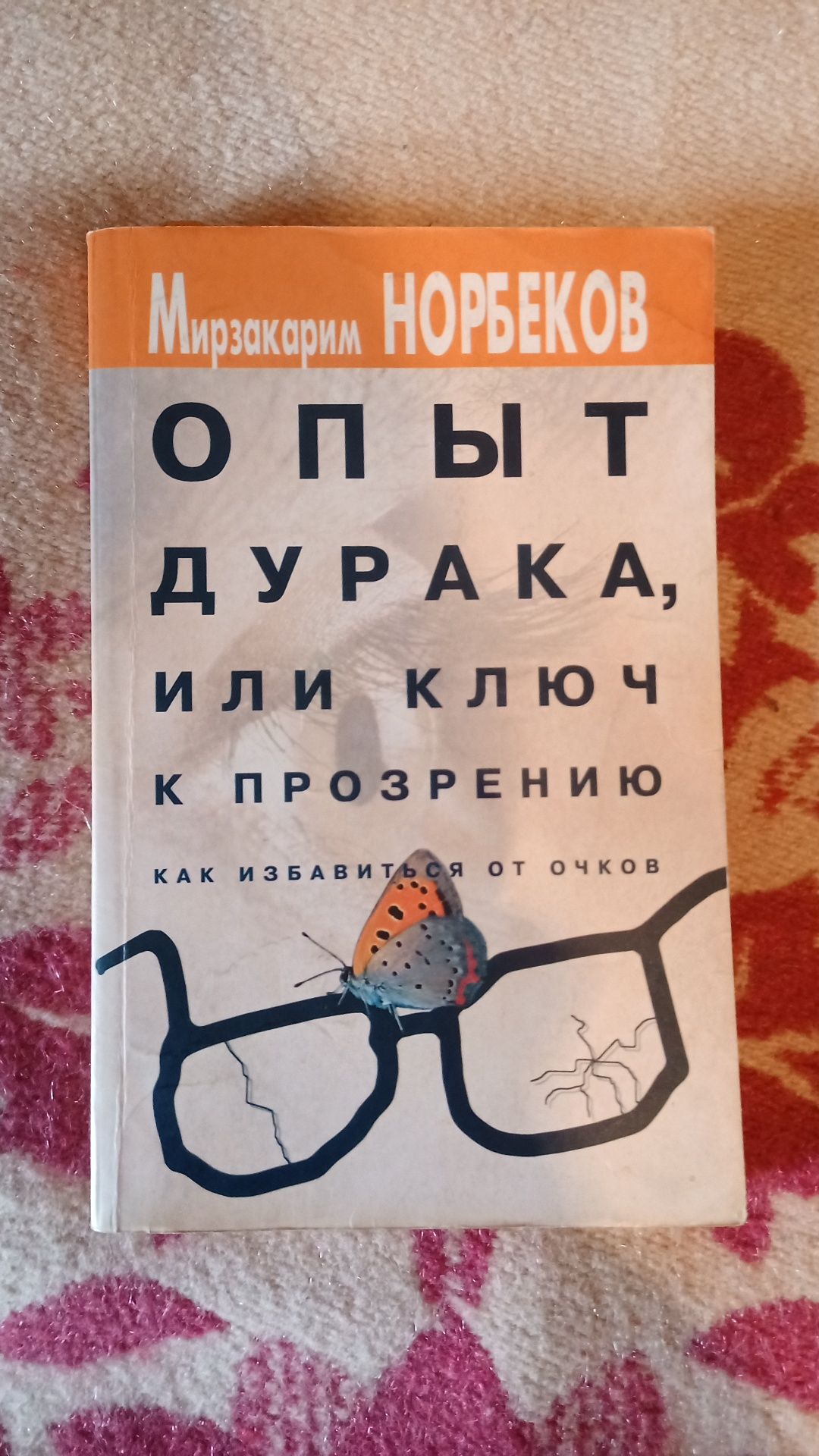 Книга М. Норбекова