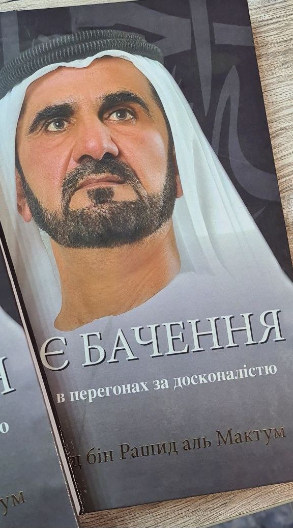 Моє бачення Шейх Мохаммед Дубай Моя історія моя история