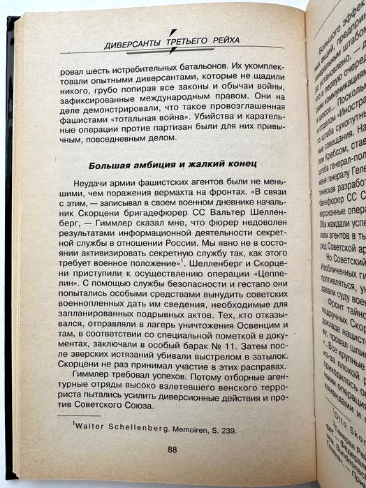 «Третьего рейха диверсанты»