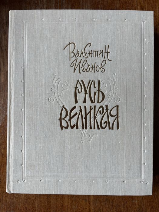 Книга Русь великая