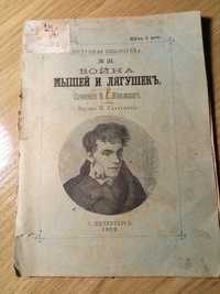 Доступная библиотека №31. Война мышей и лягушек. 1902 г.