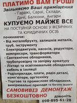 Покупаем лом черных и цветных металлов дорого, самовывоз демонтаж бесп