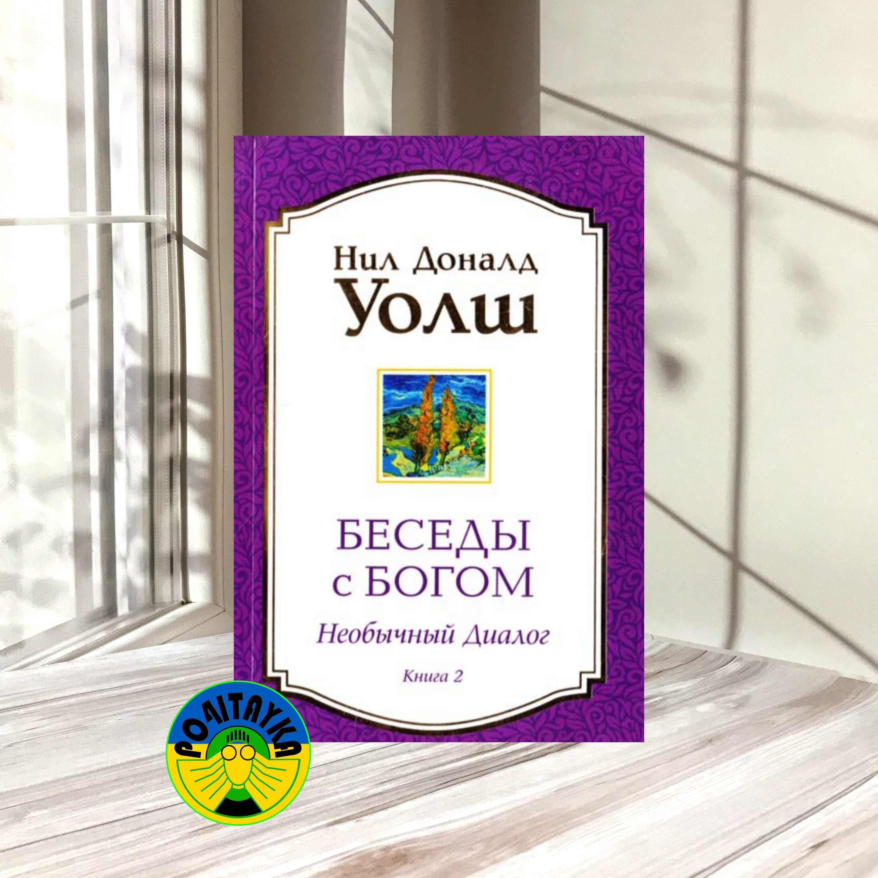 Нил Доналд Уолш Беседы с Богом. Необычный диалог. Книга 2