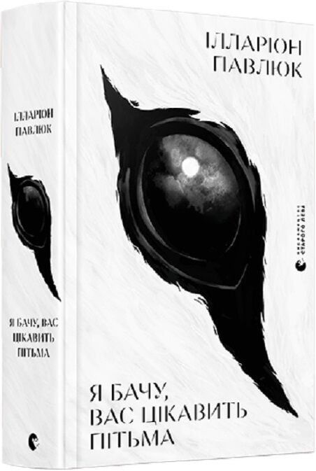 Книга "Я бачу, вас цікавить пітьма" Ілларіона Павлюка