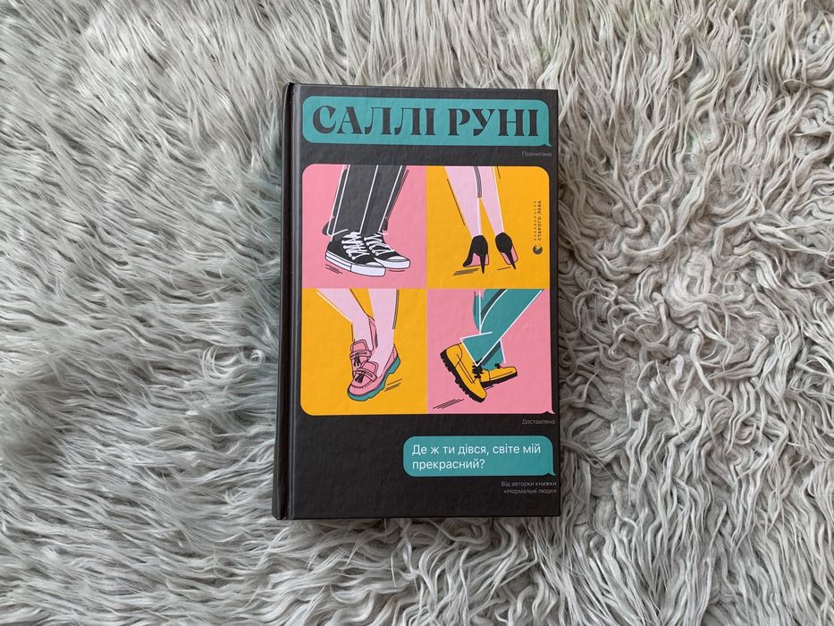 Де ж ти дівся, світе мій прекрасний? Саллі Руні, ВСЛ