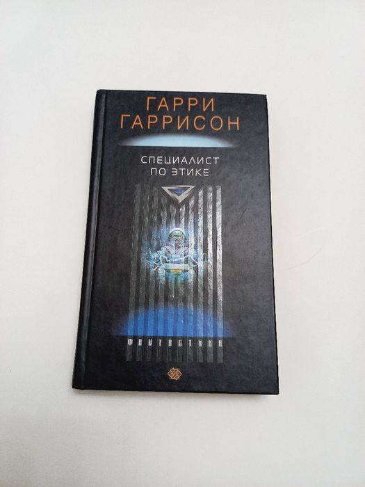 Гарри Гаррисон 2003г. Специалист по этике
