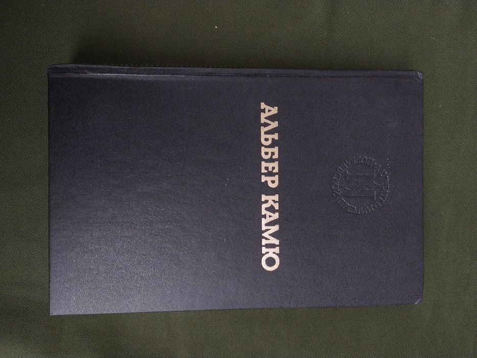 Альбер Камю Чума, Посторонний