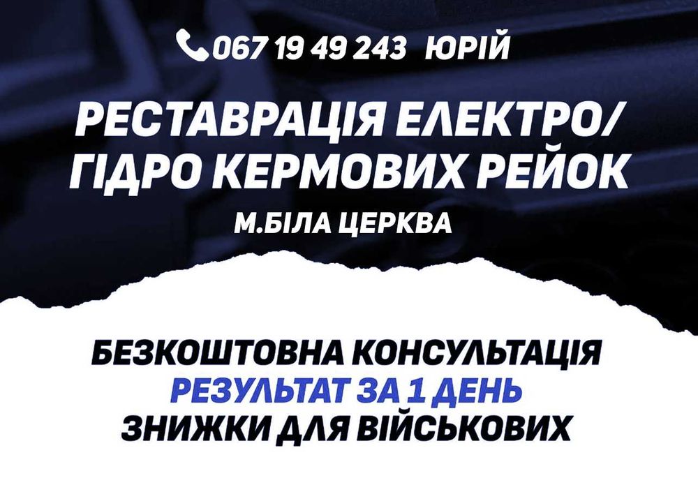 Продаж та ремонт Рульові рейки з ГПК, ЕПК