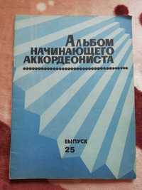 «Альбом начинающего аккордеониста», сборник композиций для аккордеона