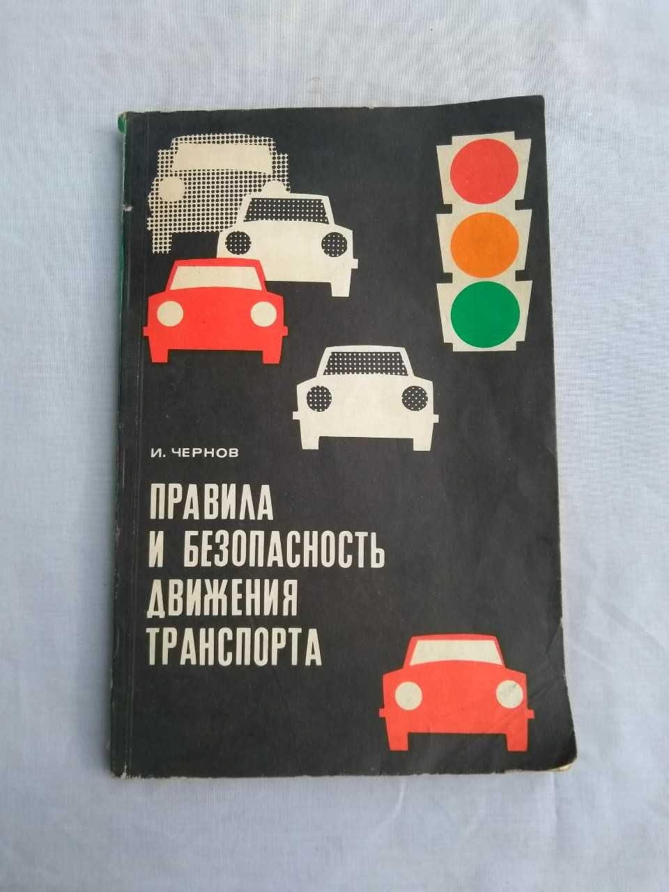 Книга "Правила и безопасность движения транспорта"