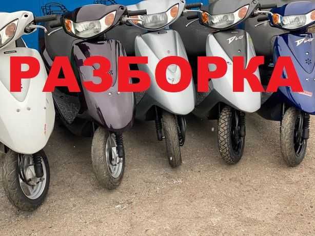 Пластик Honda dio 62( 68 dio 56 di 35 di0 27 tact lead yamaha)