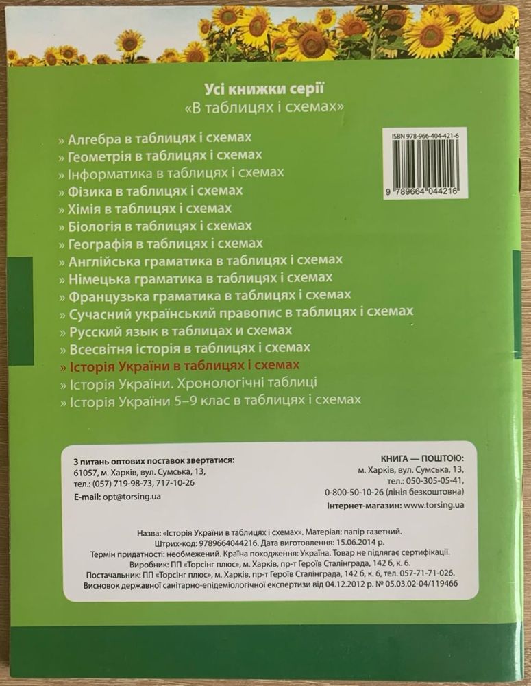 Історія України в таблицях і схемах