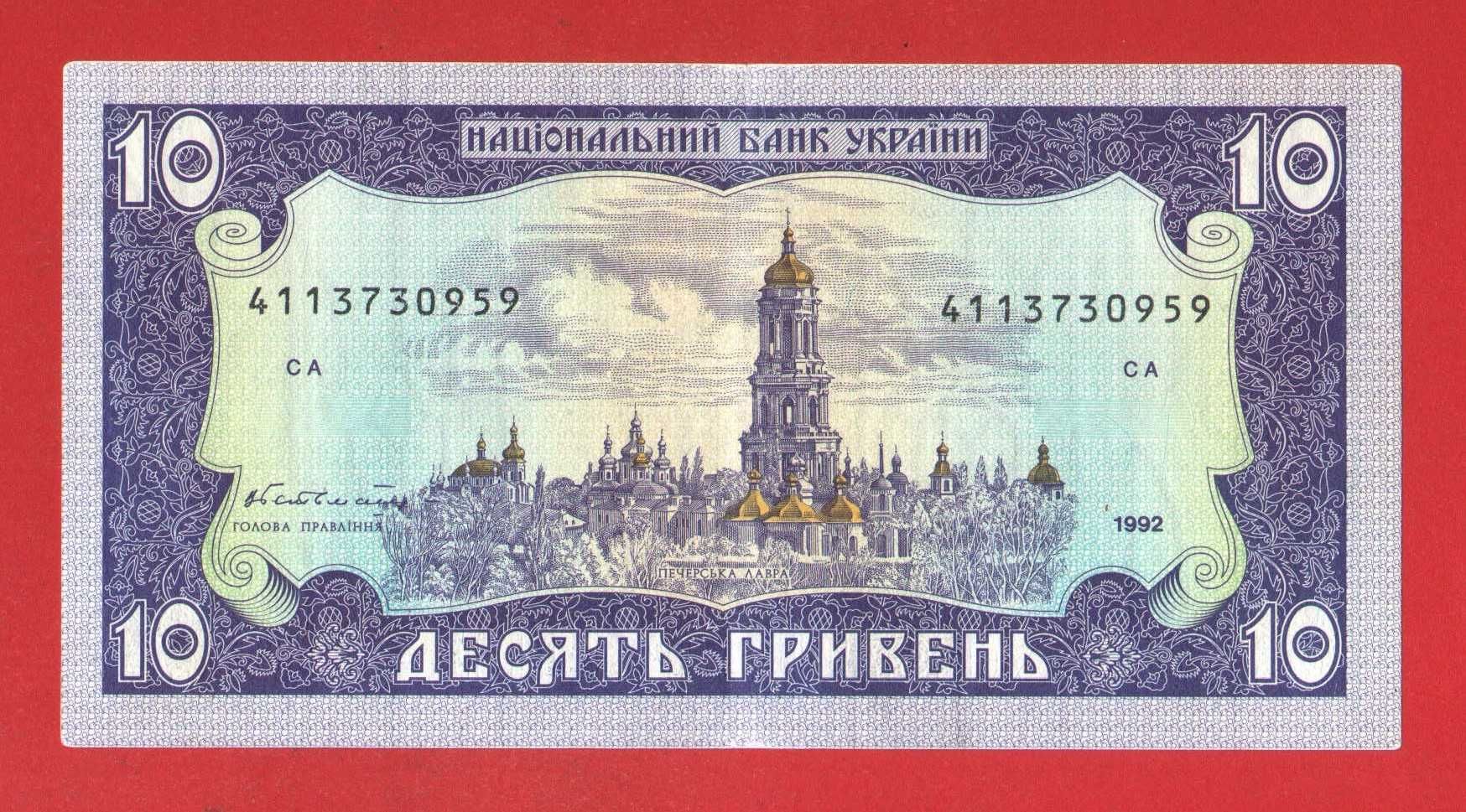 10 грн гривень 1992 р або 20 грн 1992 не платіжні Гетьман / Ющенко