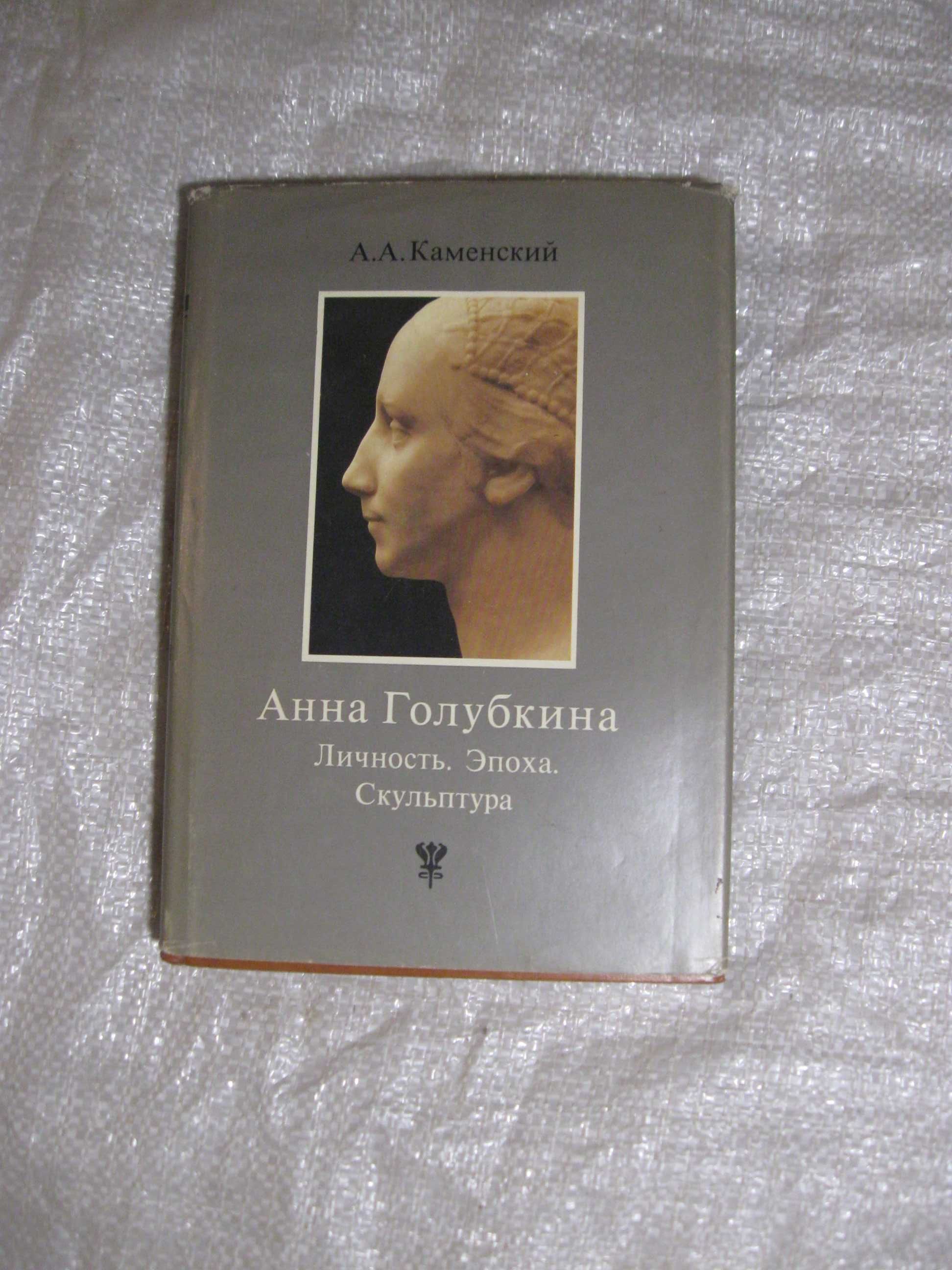 Книжки Анна Голубкина , Эрнст Барлах.,Е. Балашова.