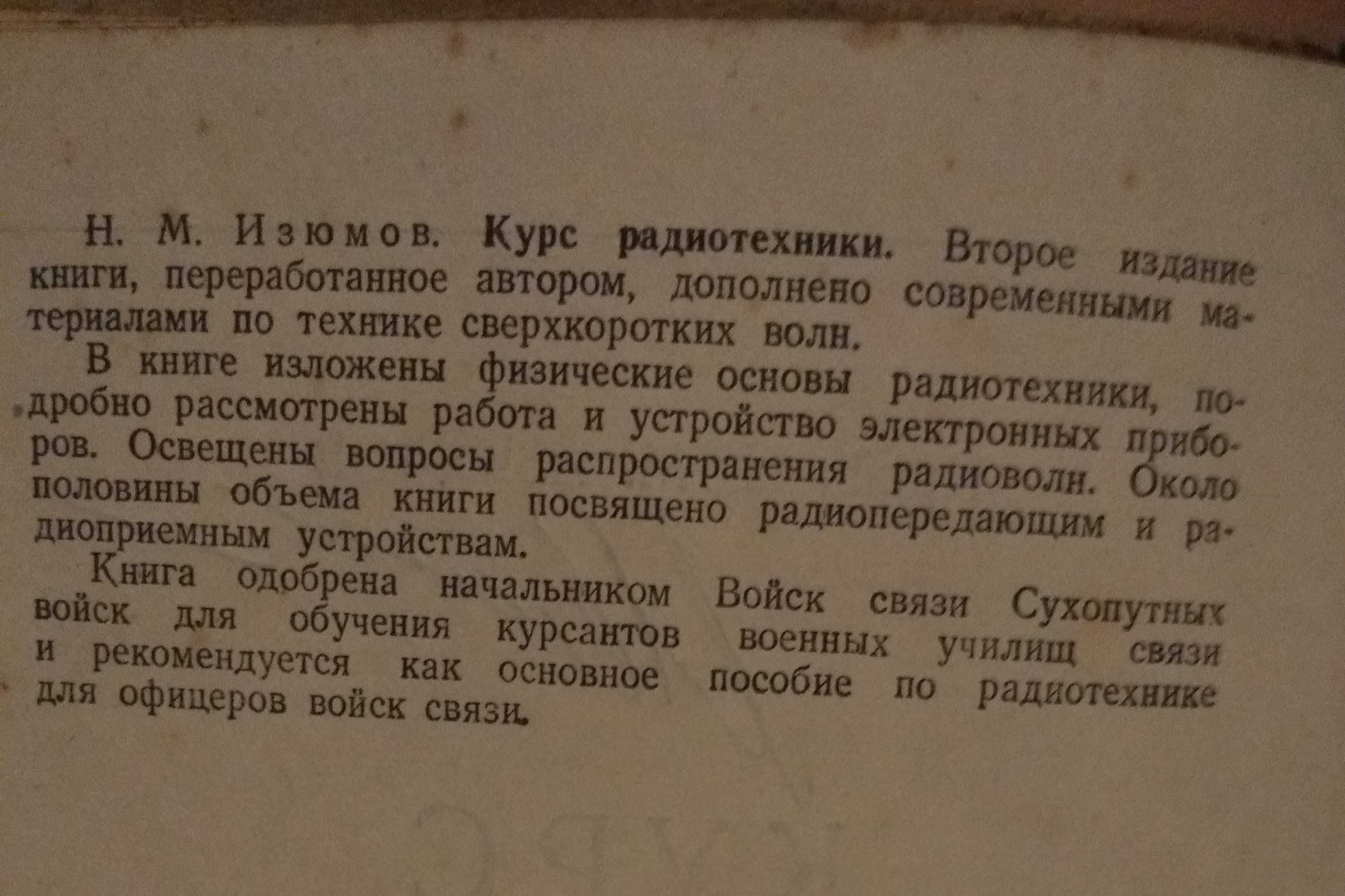 Курс радиотехники Н. М. Изюмов 1950год