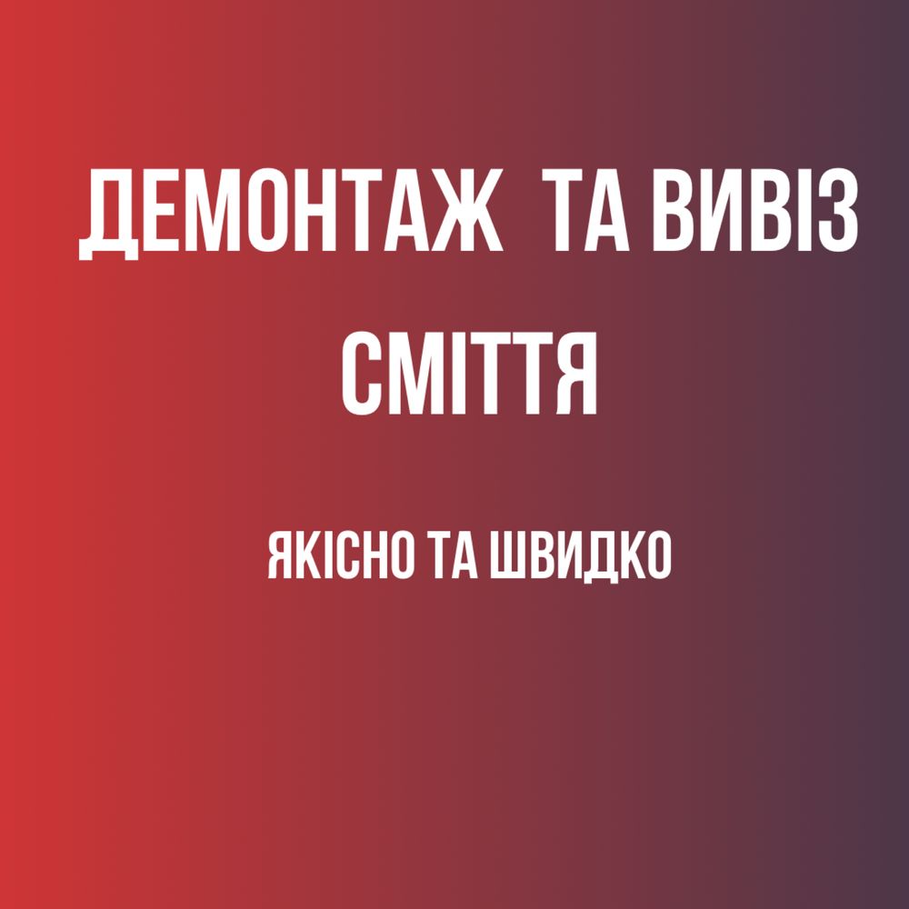 Демонтаж квартир чи приміщень + вивезення буд.сміття