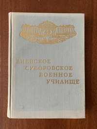 Книга « Киевское Суворовское военное училище»